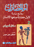 غلاف كتاب أم الحضارات: ملامح عامة لأول حضارة صنعها الإنسان - الجزء الثاني
