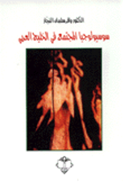 غلاف كتاب سوسيولوجيا المجتمع في الخليج العربي