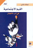 غلاف كتاب القيم الاجتماعية في أدب الأطفال