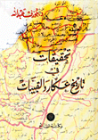 غلاف كتاب تحقيقات في تاريخ عكار والقبيات