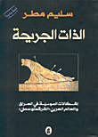 غلاف كتاب الذات الجريحة، إشكالات الهوية في العراق والعالم العربي 'الشرقمتوسطي'