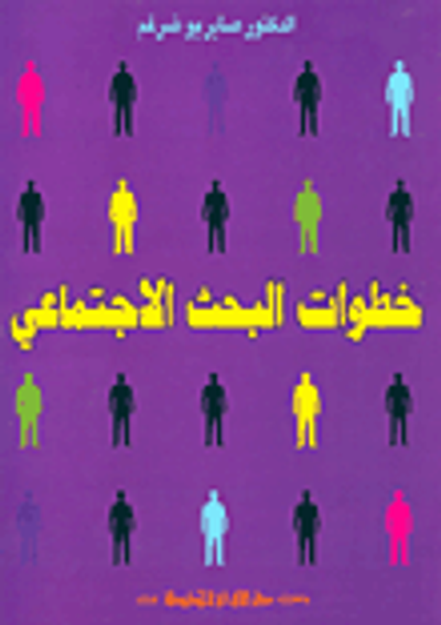 غلاف كتاب خطوات البحث الاجتماعي