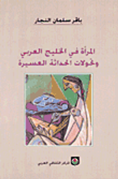 غلاف كتاب المرأة في الخليج العربي وتحولات الحداثة العسيرة