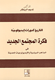 غلاف كتاب التاريخ كدورات إيديولوجية: فكرة المجتمع الجديد في المذاهب السياسية والإيديولوجيات الحديثة
