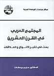 غلاف كتاب المجتمع العربي في القرن العشرين، بحث في تغير الأحوال والعلاقات