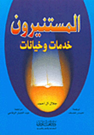 غلاف كتاب المستنيرون، خدمات وخيانات