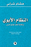 غلاف كتاب النظام الأبوي وإشكالية تخلف المجتمع العربي