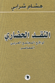 غلاف كتاب النقد الحضاري لواقع المجتمع العربي المعاصر