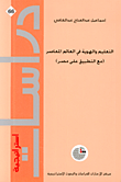 غلاف كتاب التعليم والهوية في العالم المعاصر (مع التطبيق على مصر)