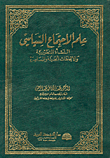 غلاف كتاب علم الاجتماع السياسي-النشأة التطورية والاتجاهات الحديثة والمعاصرة