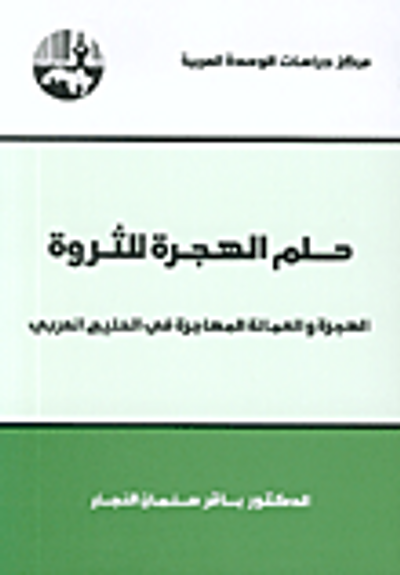 غلاف كتاب حلم الهجرة للثروة، الهجرة والعمالة المهاجرة في الخليج العربي