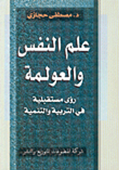 غلاف كتاب علم النفس والعولمة، رؤى مستقبلية في التربية والتنمية
