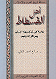 غلاف كتاب أهل الفسطاط دراسة في تركيبهم القبلي ومراكز إدارتهم