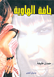 غلاف كتاب حافة الهاوية