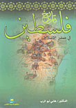 غلاف كتاب تاريخ فلسطين في صدر الإسلام
