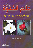 غلاف كتاب عالم الفتوة - جولة في حياة الناشئين وأحوالهم