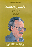 غلاف كتاب الأعمال الكاملة - بو علي ياسين، خير الزاد من حكايات شهرزاد