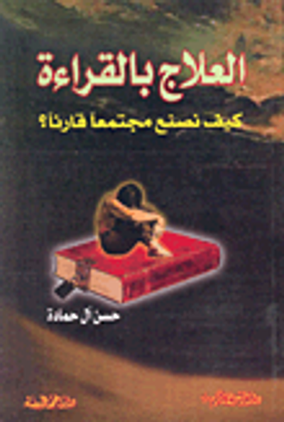 غلاف كتاب العلاج بالقراءة؛ كيف نصنع مجتمعاً قارئاً؟