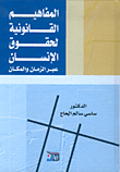 غلاف كتاب المفاهيم القانونية لحقوق الإنسان عبر الزمان والمكان