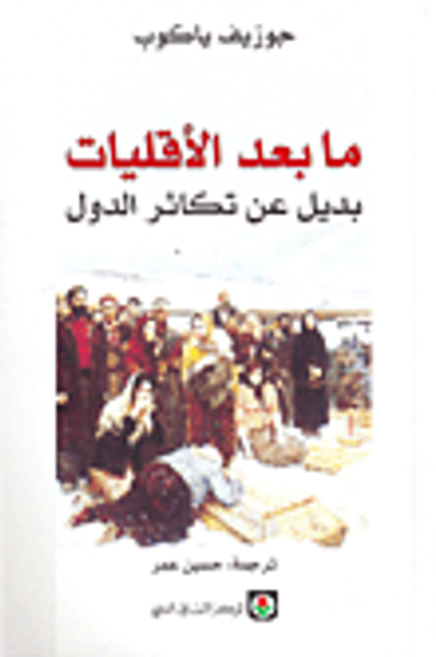 غلاف كتاب ما بعد الأقليات؛ بديل عن تكاثر الدول