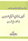 غلاف كتاب التكيف الاجتماعي والثقافي للمهاجرين في المجتمع الليبي