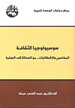 غلاف كتاب سوسيولوجيا الثقافة؛ المفاهيم والإشكاليات... من الحداثة إلى العولمة