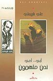 غلاف كتاب أبي.. أمي نحن متهمون