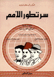 غلاف كتاب سر تطور الأمم