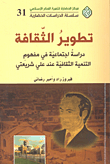غلاف كتاب تطوير الثقافة؛ دراسة اجتماعية في مفهوم التنمية الثقافية عند علي شريعتي
