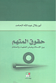 غلاف كتاب حقوق المتهم بين الإسلام وغبش الفقهاء والحكام