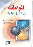 غلاف كتاب المواطنة بين الحقوق والواجبات