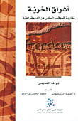 غلاف كتاب أشواق الحرية؛ مقاربة للموقف السلفي من الديمقراطية