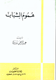 غلاف كتاب هموم الشباب