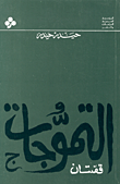غلاف كتاب التموجات