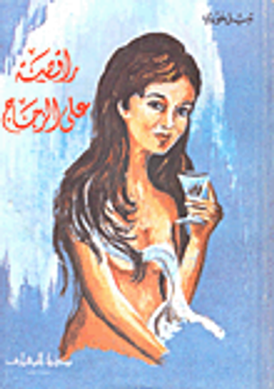 غلاف كتاب راقصة على الزجاج