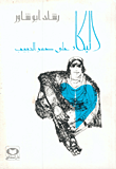 غلاف كتاب البكاء على صدر الحبيب