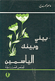 غلاف كتاب بيني وبينك الياسمين