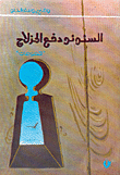 غلاف كتاب السنونو دفع المزلاج
