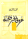 غلاف كتاب عروق الجير والحنة