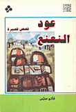 غلاف كتاب عود النعنع