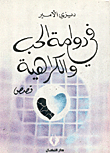 غلاف كتاب في دوامة الحب والكراهية