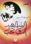 غلاف كتاب البلد البعيد الذي تحب