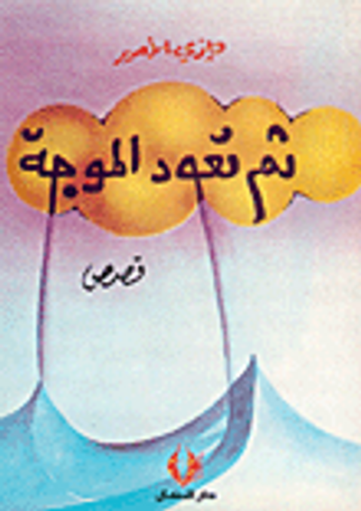 غلاف كتاب ثم تعود الموجة