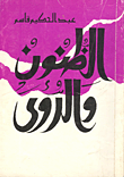 غلاف كتاب الظنون والرؤى