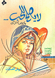 غلاف كتاب لا يصلح للحب