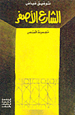 غلاف كتاب الشارع الأصفر