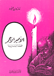 غلاف كتاب الأمير الأحمر