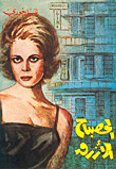 غلاف كتاب المصباح الأزرق