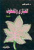 غلاف كتاب الخبازي والمخطوف