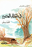 غلاف كتاب في انتظار المصير